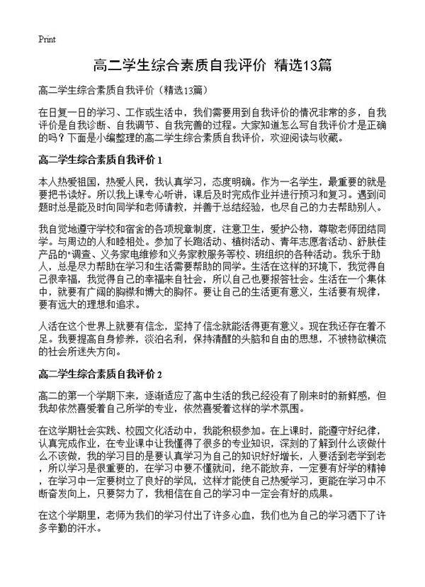 高二学生综合素质自我评价13篇
