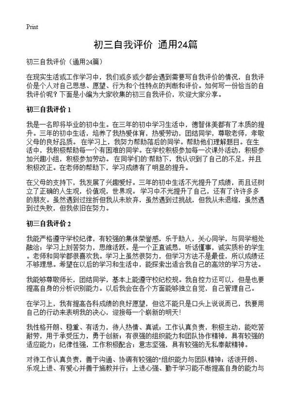 初三自我评价24篇