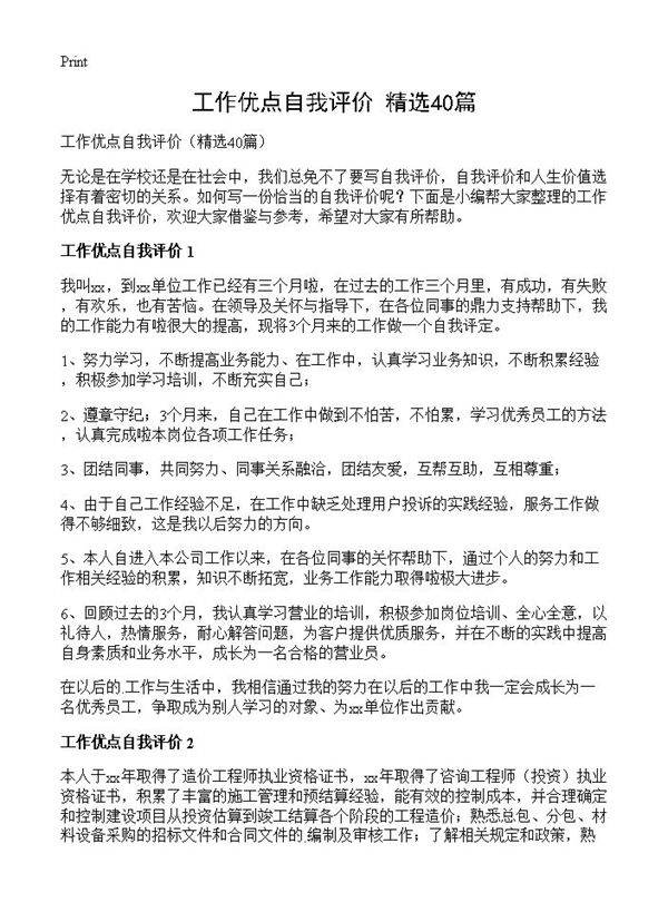 工作优点自我评价40篇