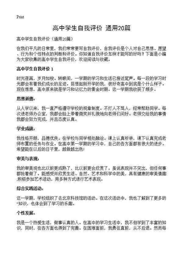 高中学生自我评价20篇