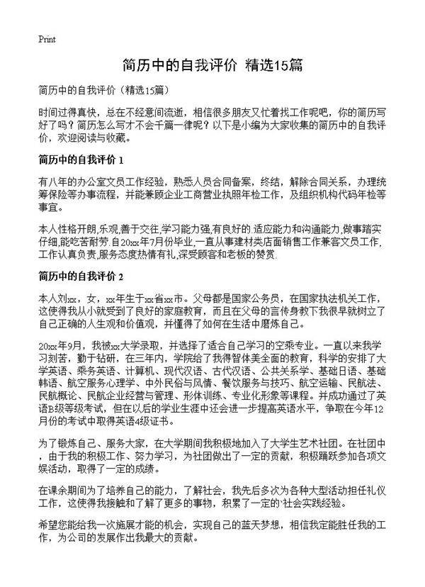 简历中的自我评价15篇