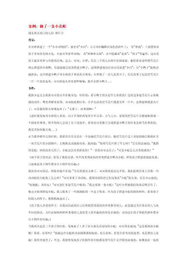 幼儿园说课稿 做了一条小花蛇