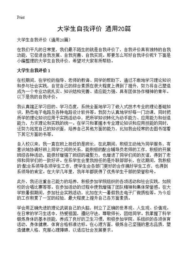 大学生自我评价20篇
