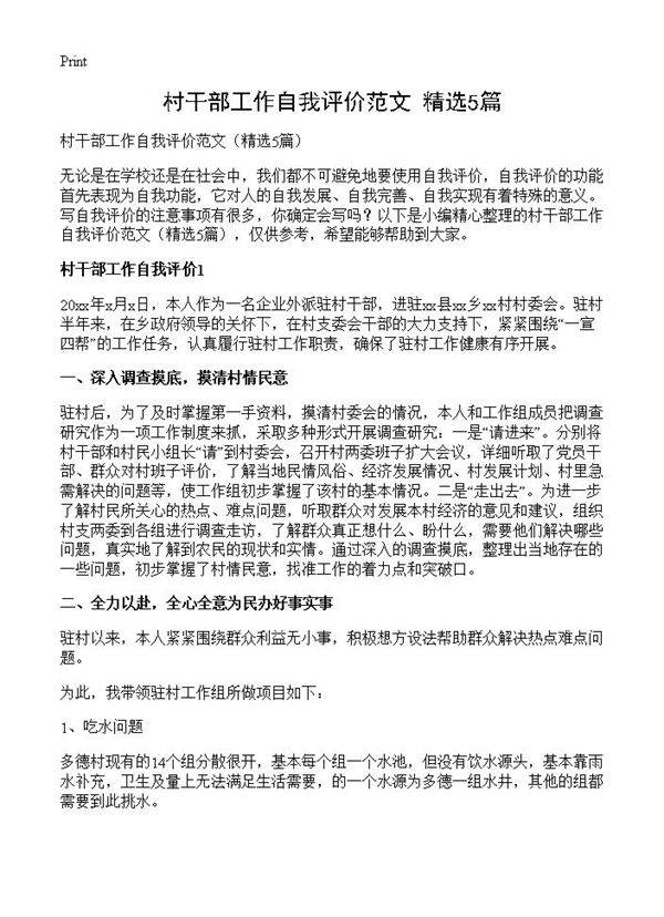 村干部工作自我评价范文5篇