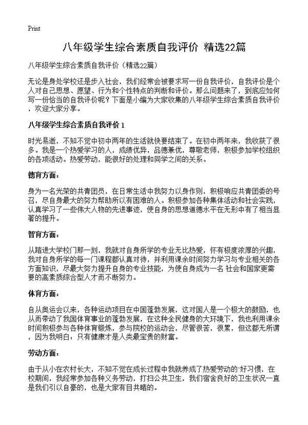 八年级学生综合素质自我评价22篇