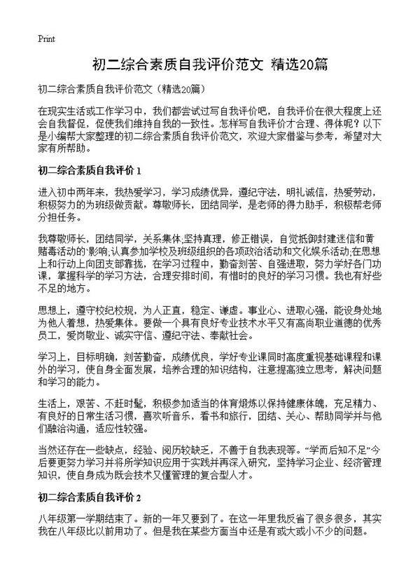 初二综合素质自我评价范文20篇