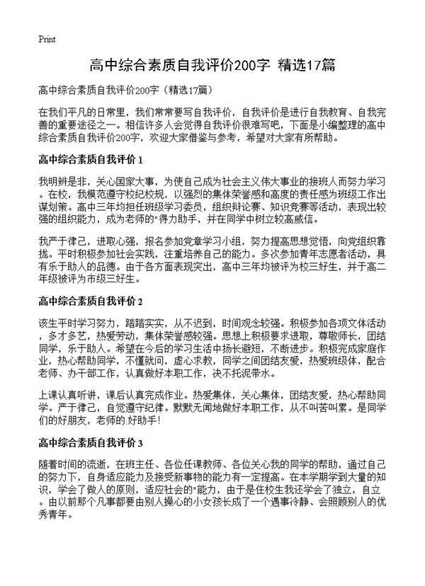 高中综合素质自我评价200字17篇