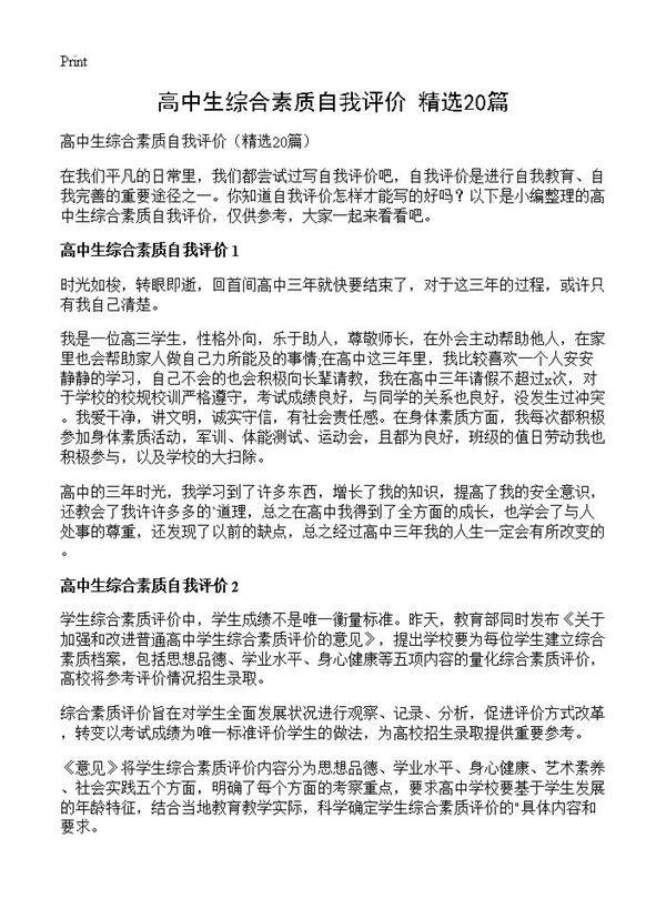 高中生综合素质自我评价20篇