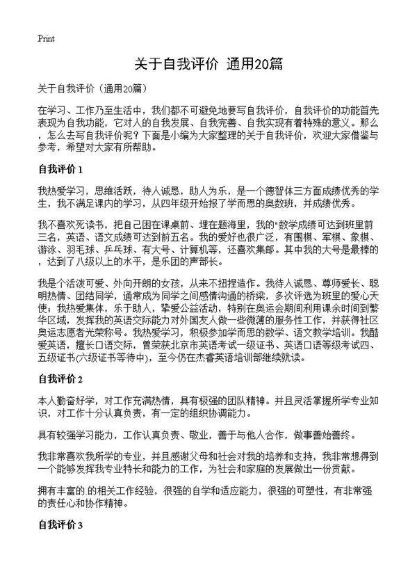 关于自我评价20篇