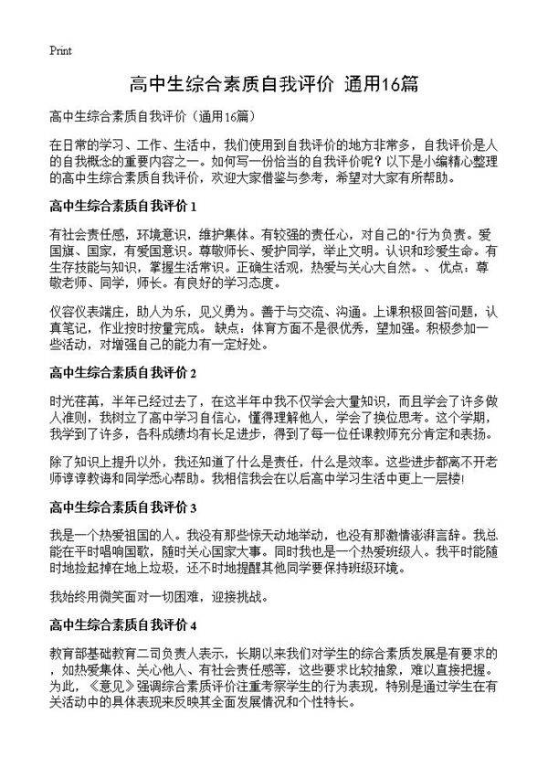 高中生综合素质自我评价16篇