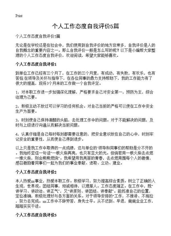 个人工作态度自我评价5篇