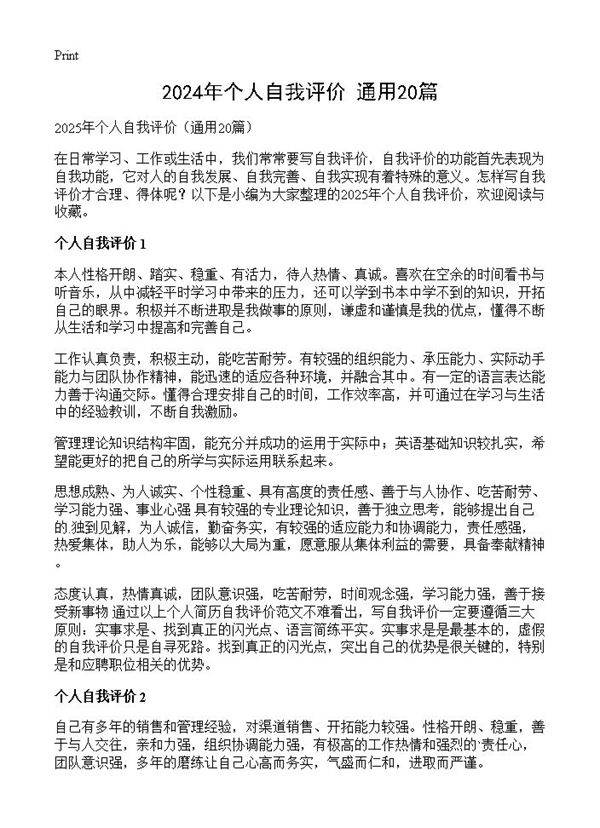 2024年个人自我评价20篇