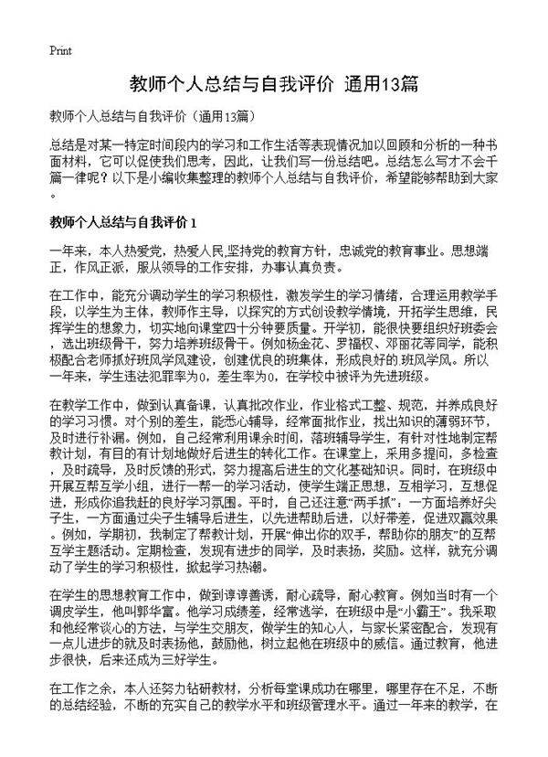 教师个人总结与自我评价13篇