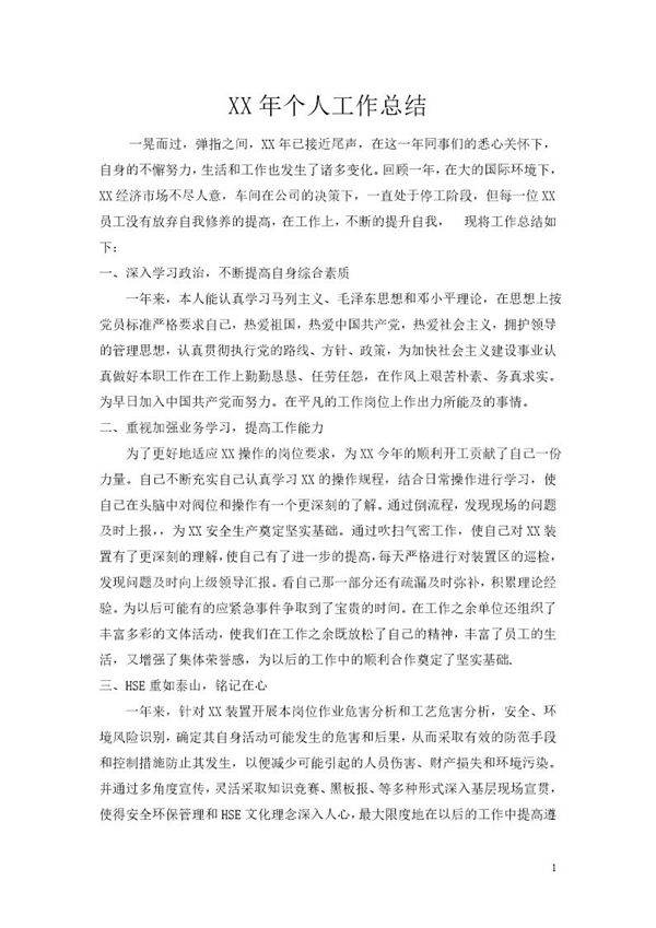 中石化企业年底个人总结