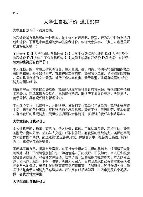 大学生自我评价53篇