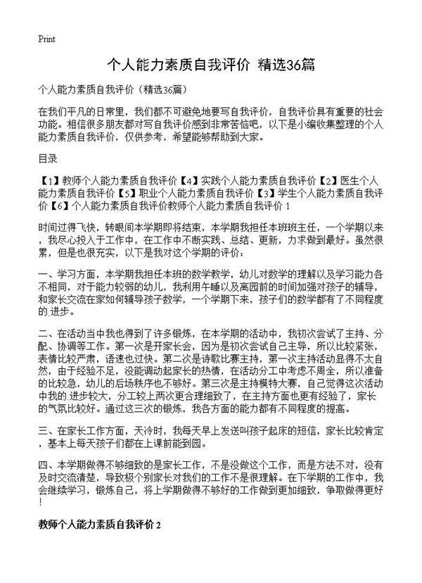 个人能力素质自我评价36篇