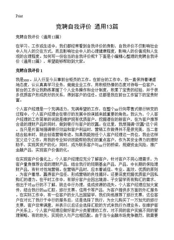 竞聘自我评价13篇