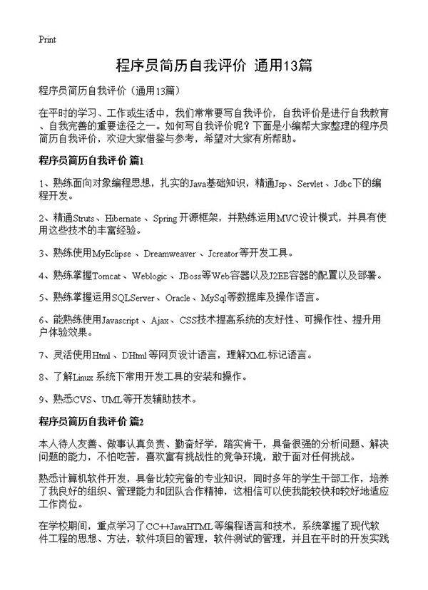 程序员简历自我评价13篇