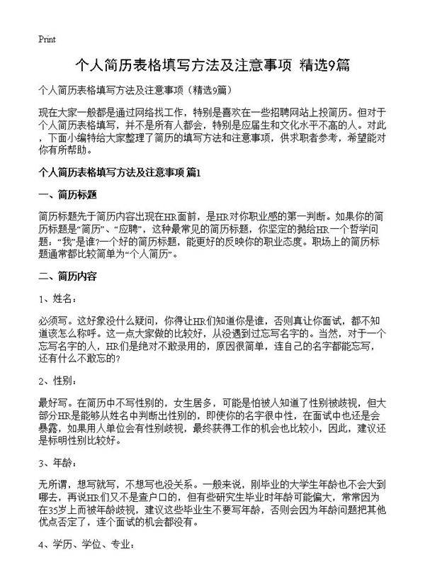 个人简历表格填写方法及注意事项9篇