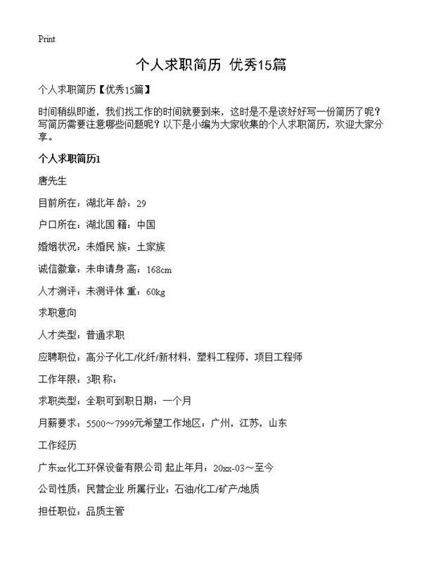 个人求职简历