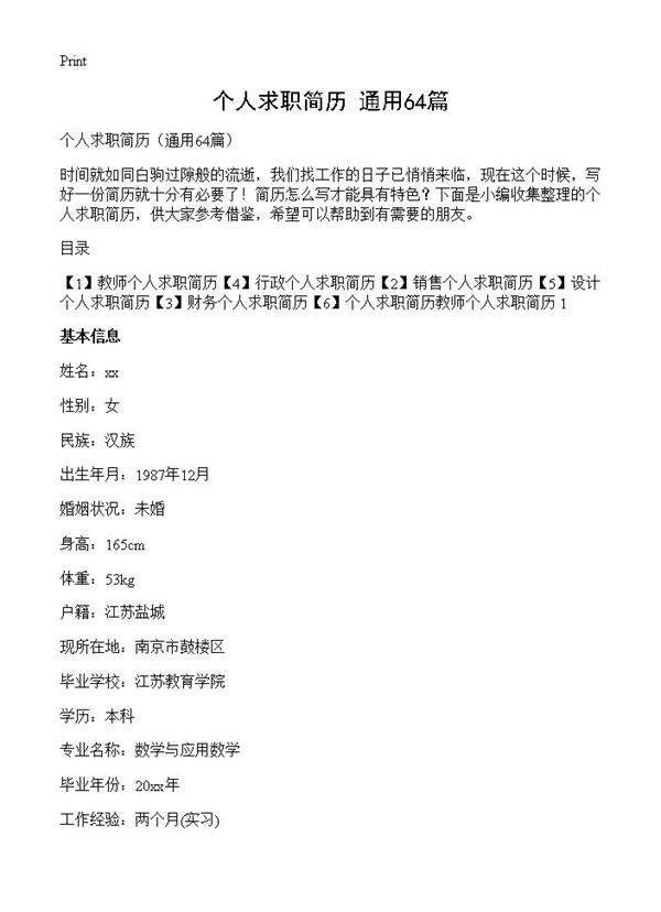 个人求职简历64篇