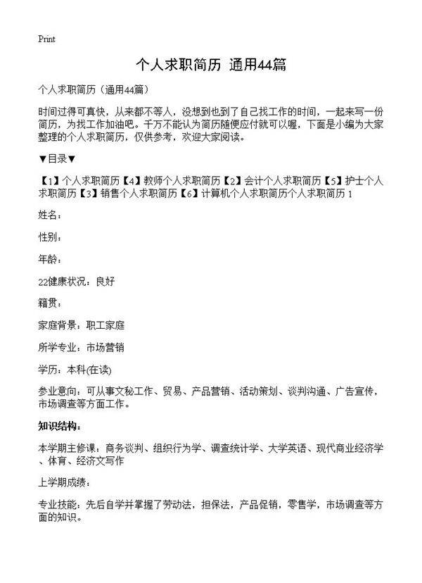 个人求职简历44篇