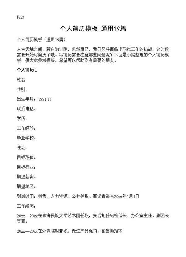 个人简历模板19篇