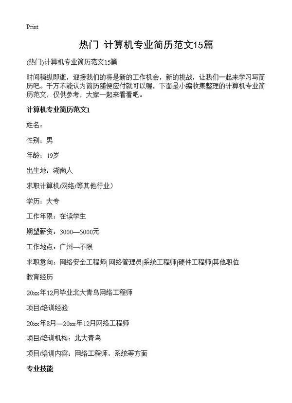 计算机专业简历范文15篇