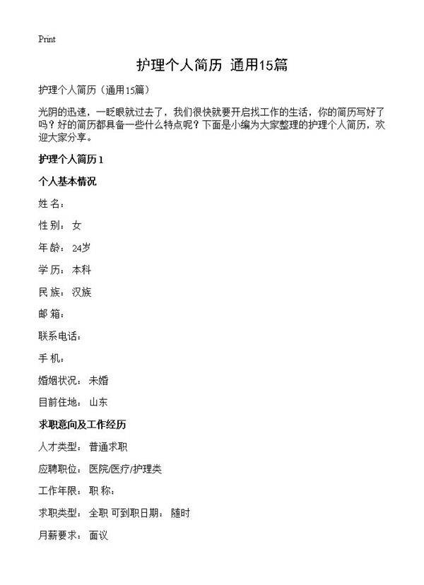 护理个人简历15篇