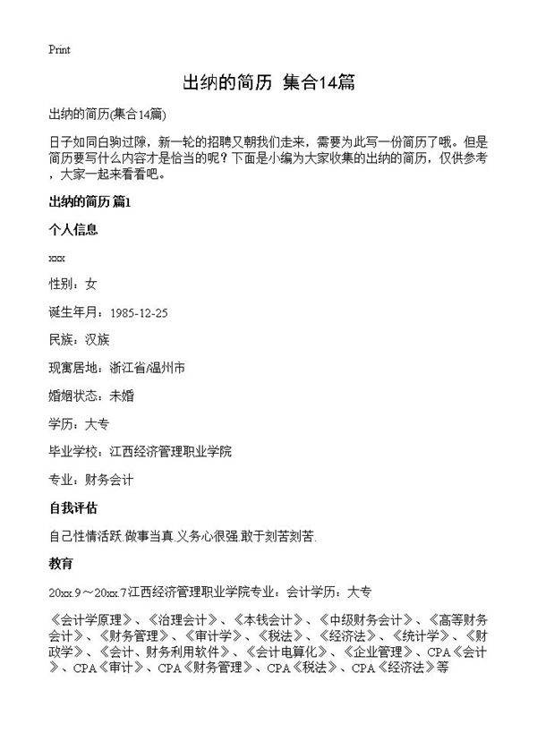 出纳的简历14篇