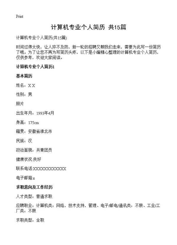 计算机专业个人简历15篇