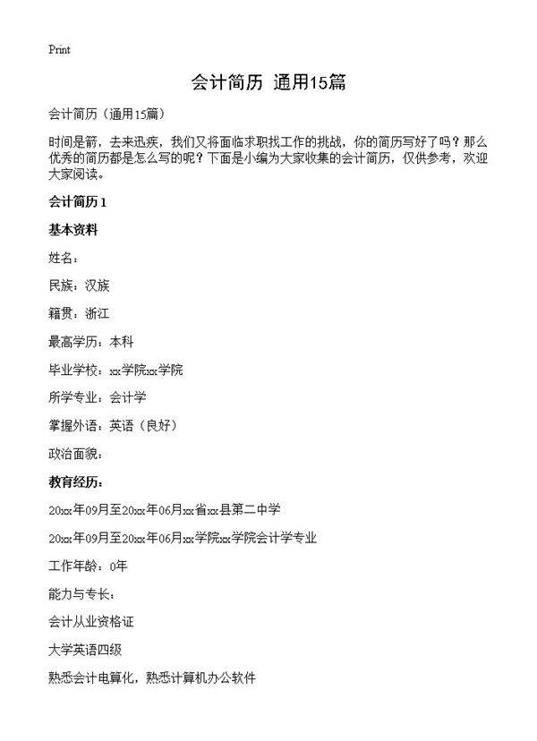 会计简历15篇