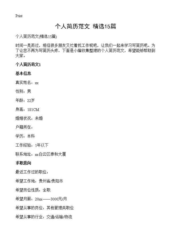 个人简历范文15篇