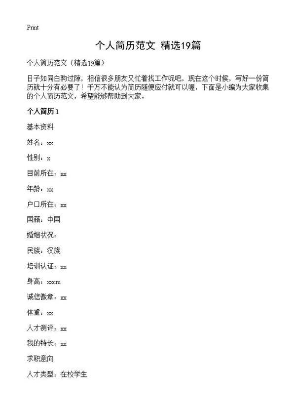 个人简历范文19篇