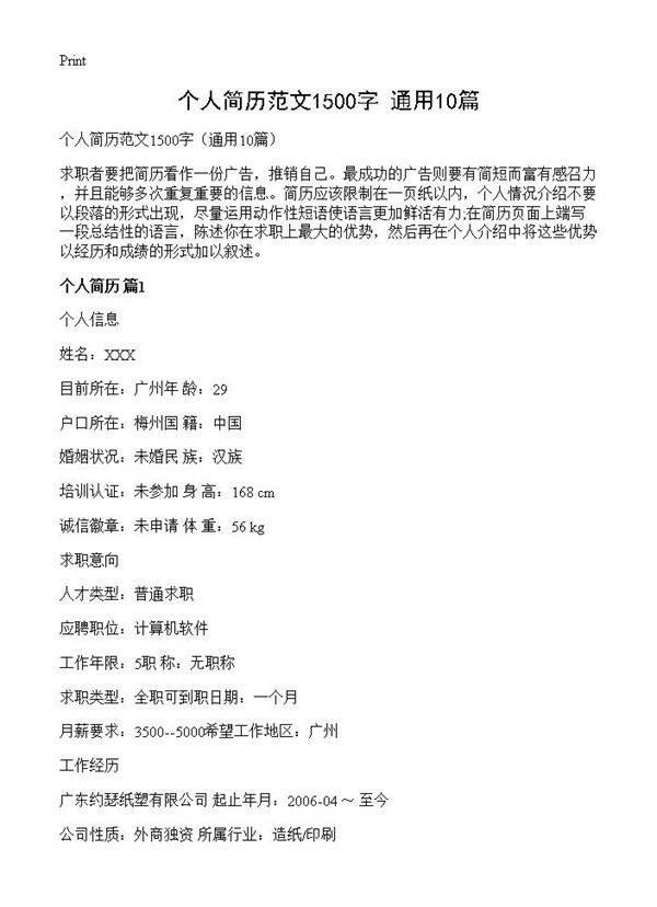 个人简历范文1500字10篇