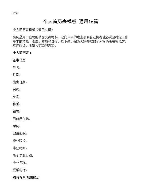 个人简历表模板16篇