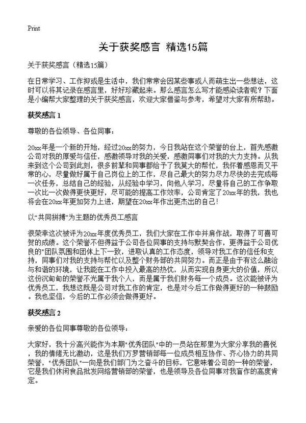关于获奖感言15篇
