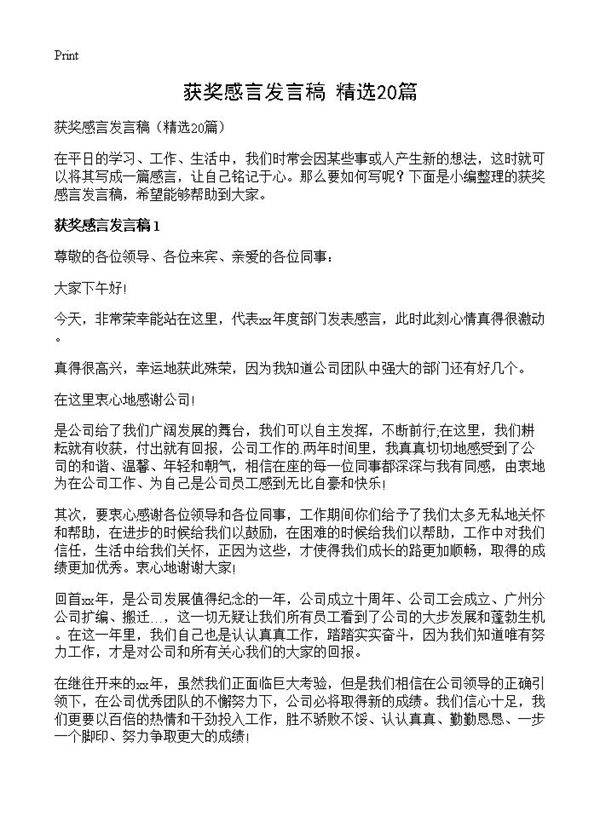 获奖感言发言稿20篇