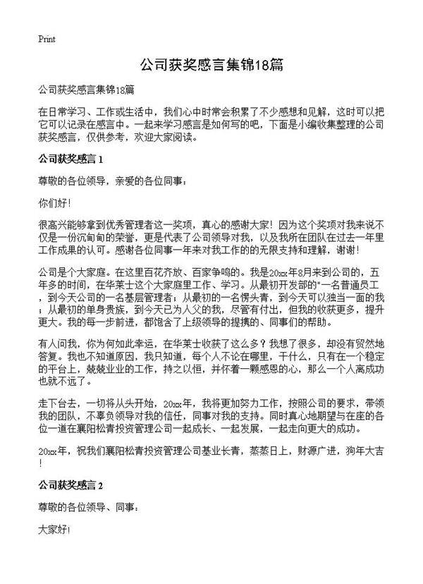 公司获奖感言集锦18篇