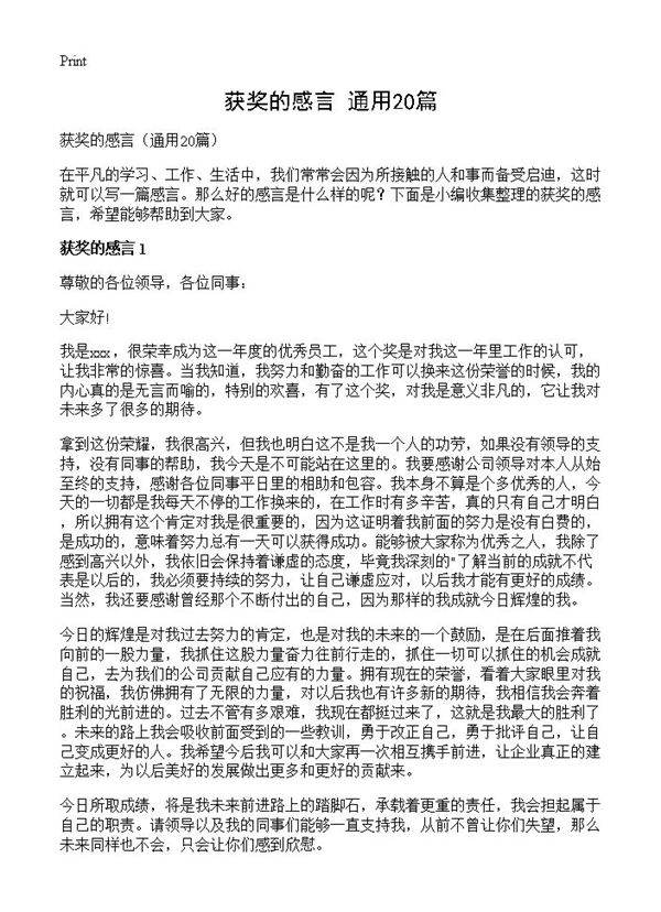 获奖的感言20篇