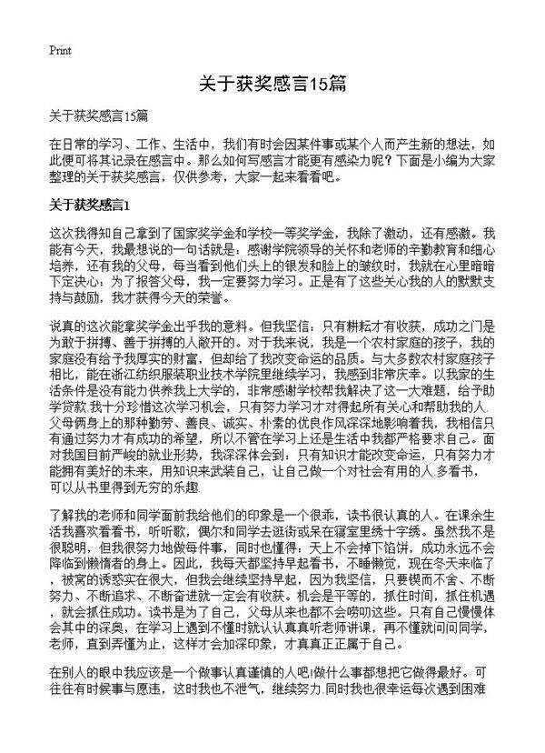 关于获奖感言15篇