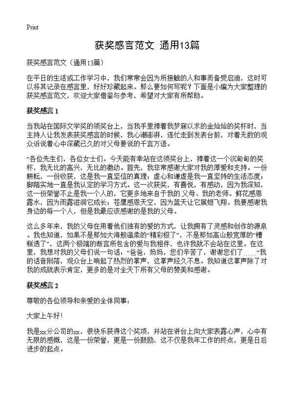 获奖感言范文13篇