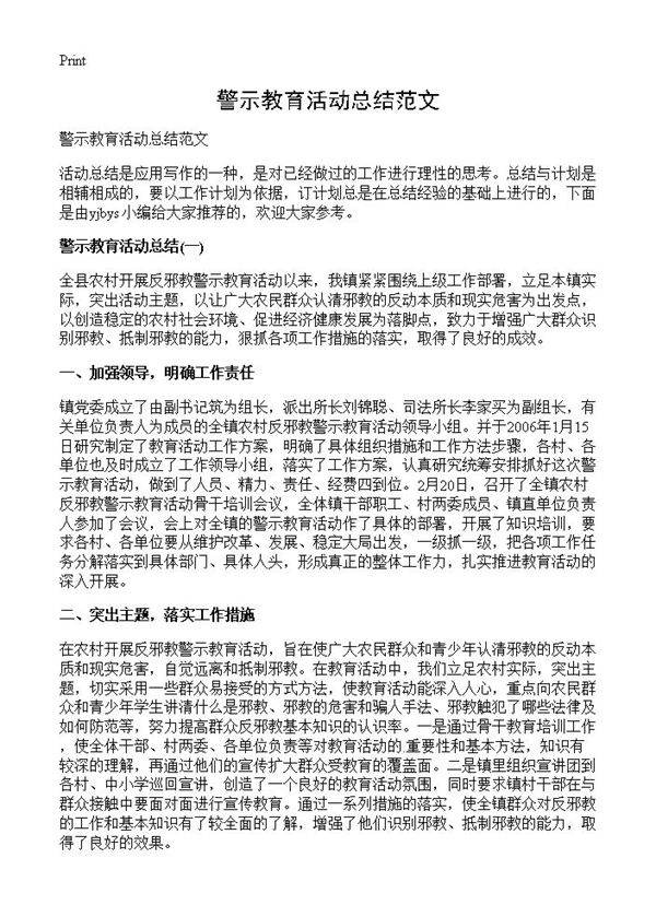 警示教育活动总结范文