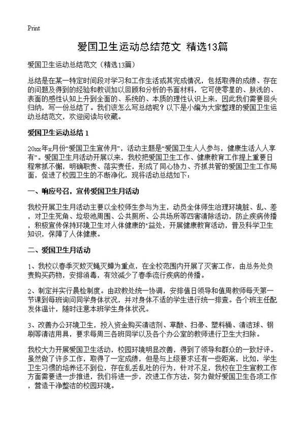 爱国卫生运动总结范文13篇