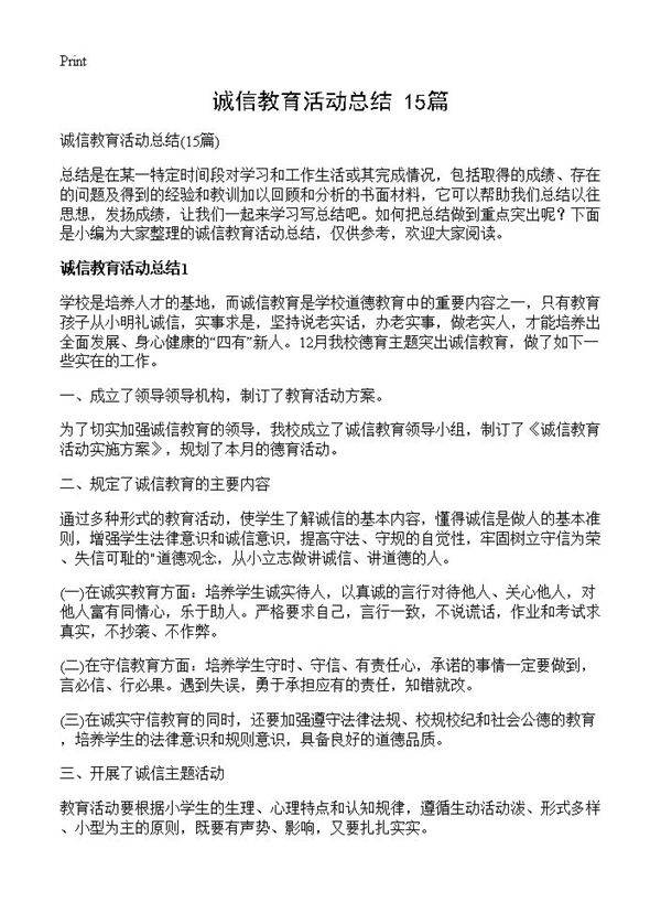 诚信教育活动总结15篇