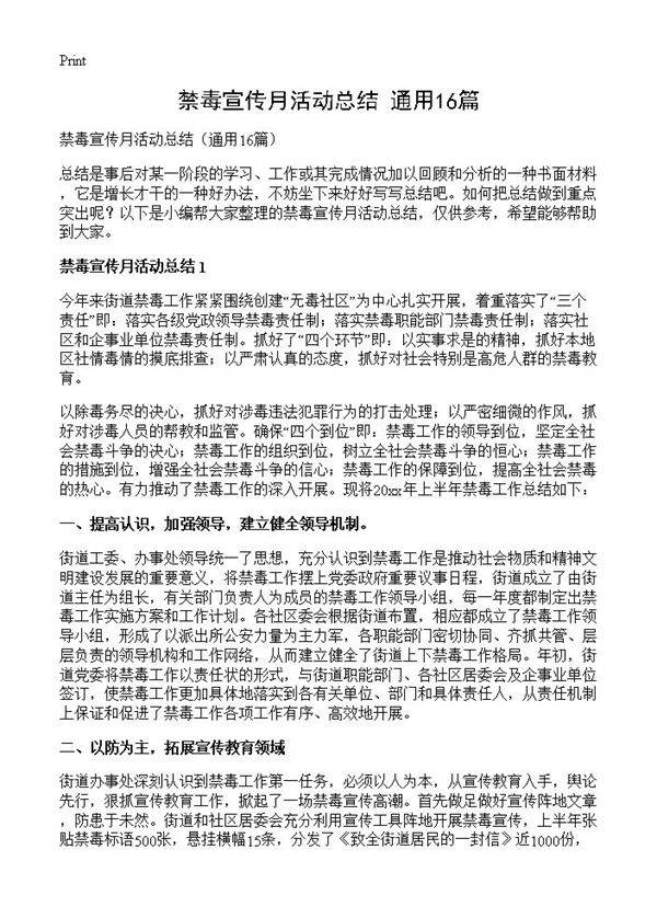 禁毒宣传月活动总结16篇