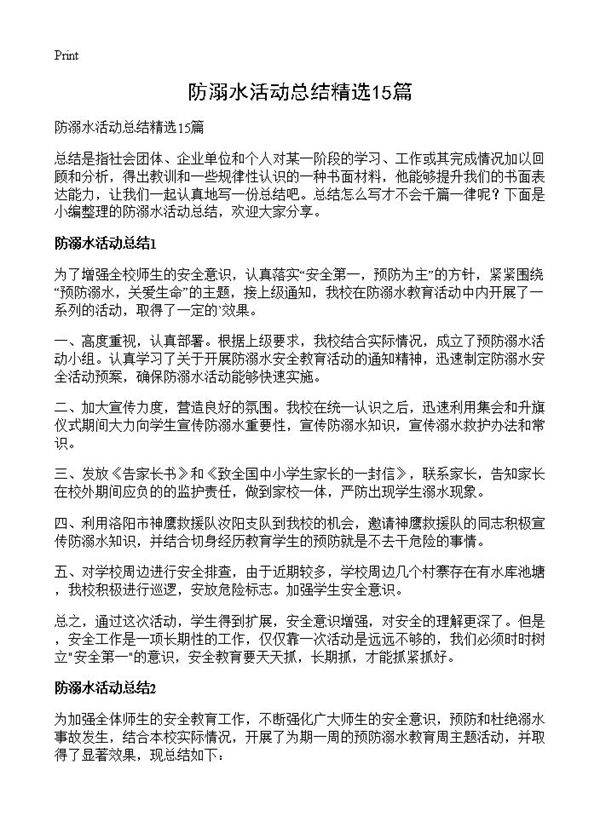 防溺水活动总结精选15篇