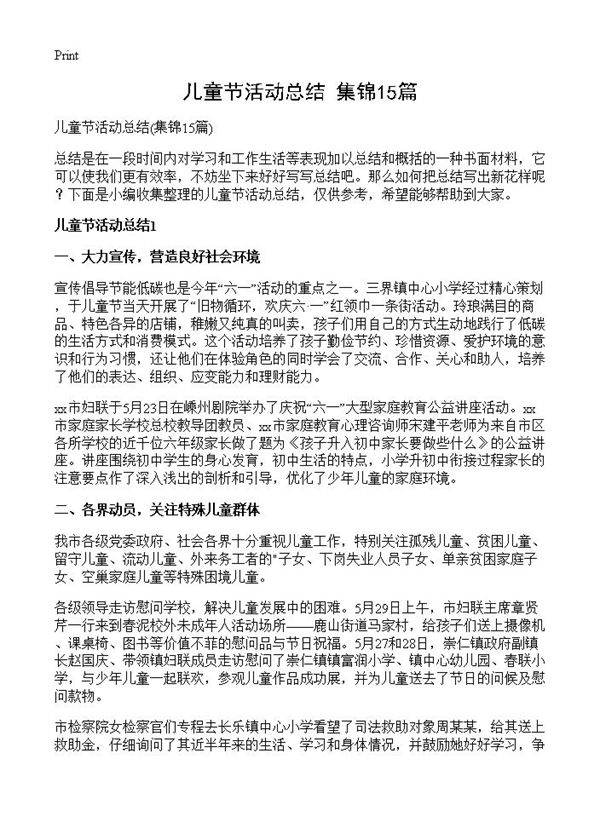 儿童节活动总结15篇