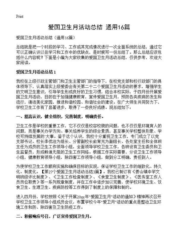 爱国卫生月活动总结16篇