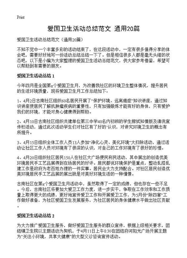 爱国卫生活动总结范文20篇